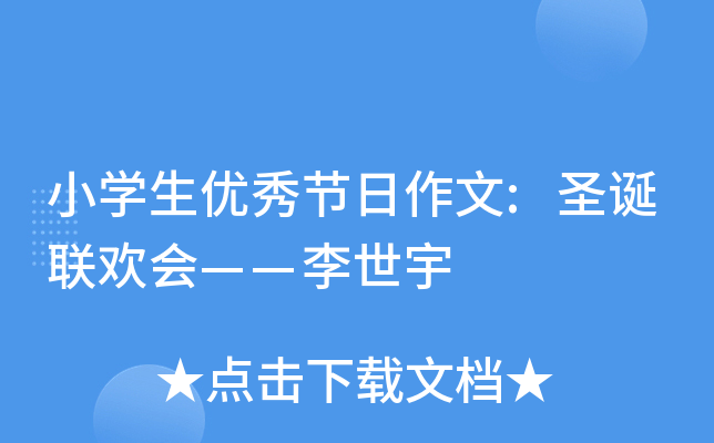 小开云kaiyun(中国)生优秀节日作文:圣诞联欢会——李世宇