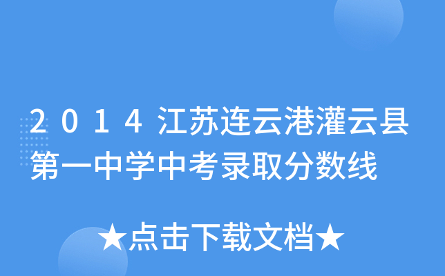 2014江苏连云港灌云县第一中学中考录取分数线