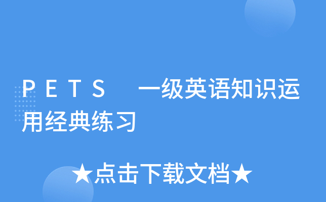 PETS 一级英语知识运用经典练习