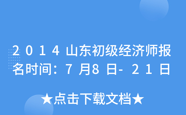 2014山东初级经济师报名时间：7月8日-21日