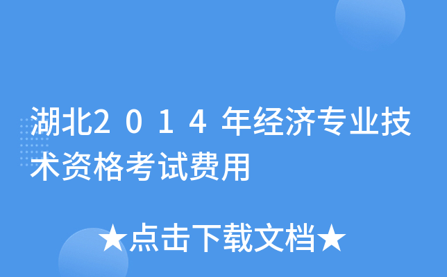 湖北2014年经济专业技术资格考试费用