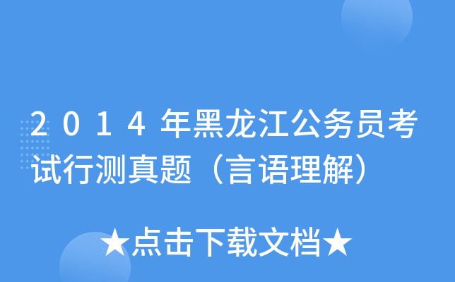 2014年黑龙江公务员考试行测真题（言语理解）