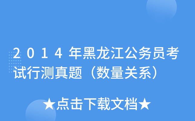 2014年黑龙江公务员考试行测真题（数量关系）