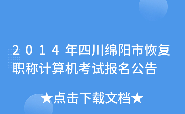 2014年四川绵阳市恢复职称计算机考试报名公告