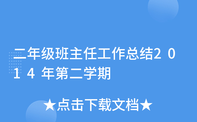 二年级班主任工作总结2014年第二开云kaiyun(中国)期