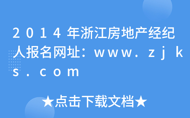 2014㽭خa(chn)(jng)o(j)ˈ(bo)W(wng)ַwww.zjks.com