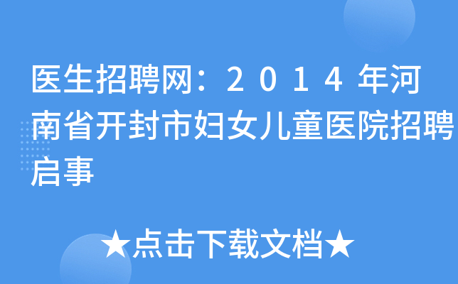 医生招聘网：2014年河南省开封市妇女儿童医院招聘启事