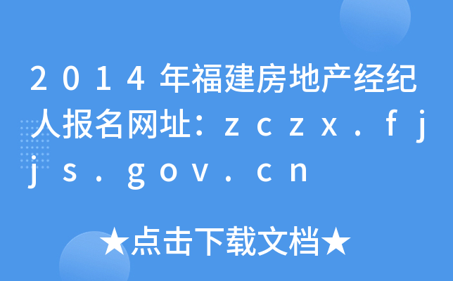 2014긣خa(chn)(jng)oˈW(wng)ַzczx.fjjs.gov.cn