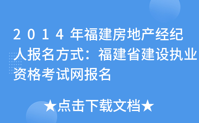 2014年福建房地产经纪人报名方式：福建省建设执业资格考试网报名