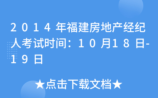 2014年福建房地产经纪人考试时间：10月18日-19日