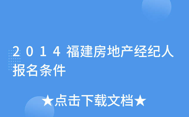 2014福建房地产经纪人报名条件