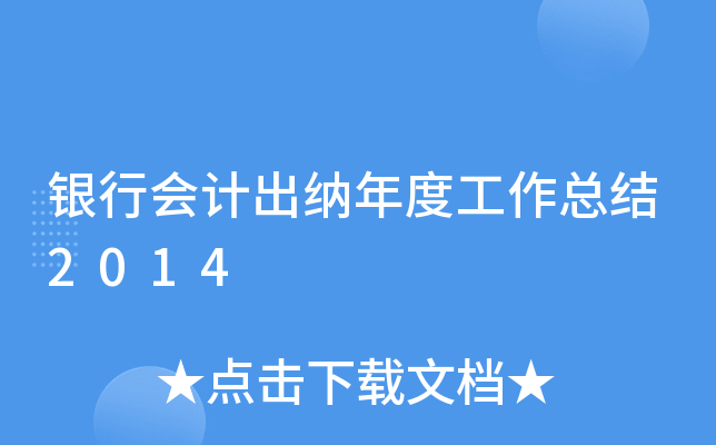 银行会计出纳年度工作总结2014