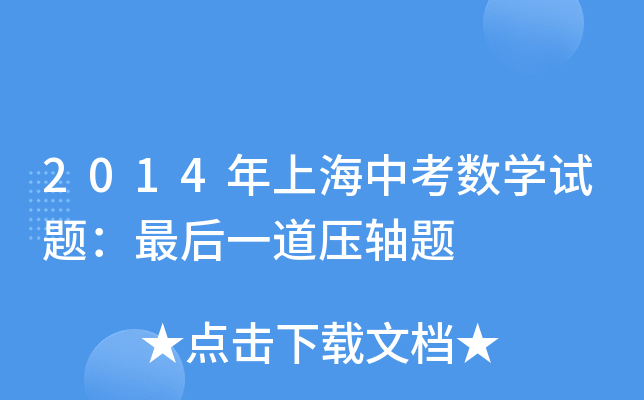 2014年上海中考数学试题：最后一道压轴题