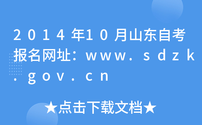 2014年10月山东自考报名网址：www.sdzk.gov.cn