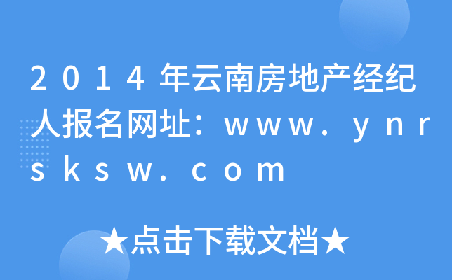 2014年云南房地产经纪人报名网址：www.ynrsksw.com