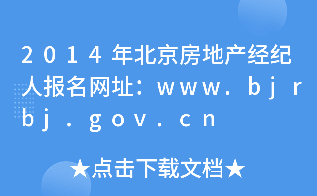 2014걱خa(chn)(jng)o(j)ˈW(wng)ַwww.bjrbj.gov.cn