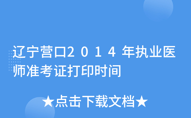 辽宁营口2014年执业医师准考证打印时间