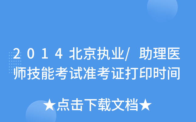 2014(zh)I(y)/t(y)ܿԇ(zhn)Cӡr(sh)g