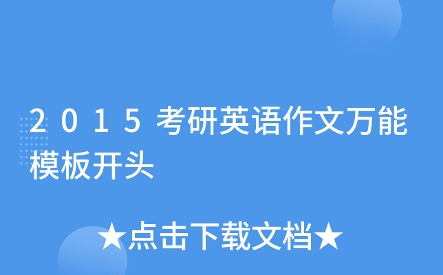 2015考研英语作文万能模板开头
