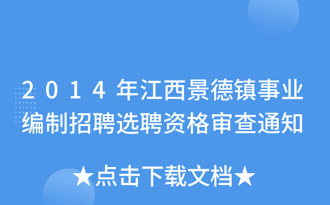 2014年江西景德镇事业编制招聘选聘资格审查通知