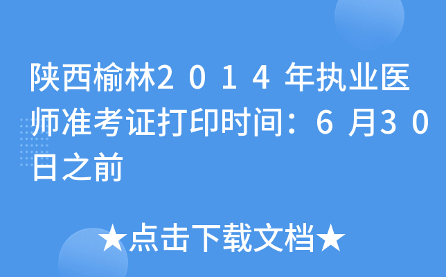 陕西榆林2014年执业医师准考证打印时间：6月30日之前