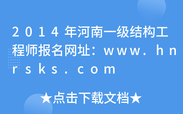 2014һY(ji)(gu)̎(bo)W(wng)ַwww.hnrsks.com