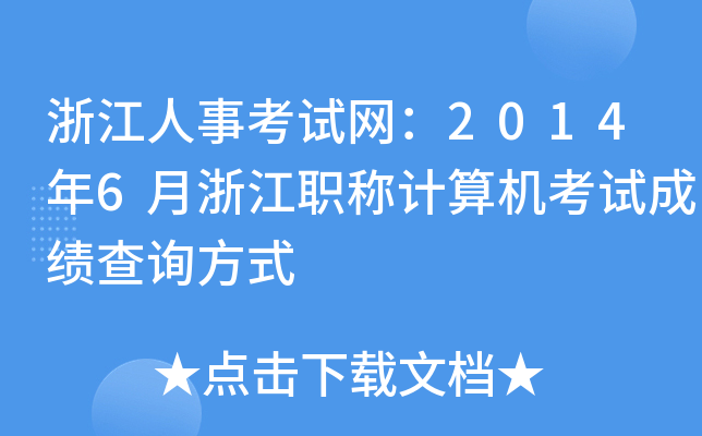 㽭¿ԇW(wng)20146㽭QӋC(j)ԇɿԃʽ