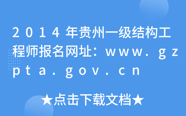2014FһY(ji)(gu)̎W(wng)ַwww.gzpta.gov.cn