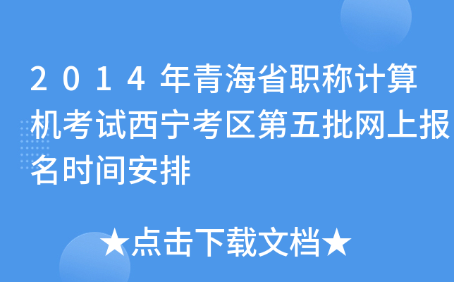 2014年青海省职称计算机考试西宁考区第五批网上报名时间安排