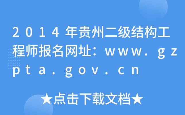 2014FݶY(ji)(gu)̎W(wng)ַwww.gzpta.gov.cn