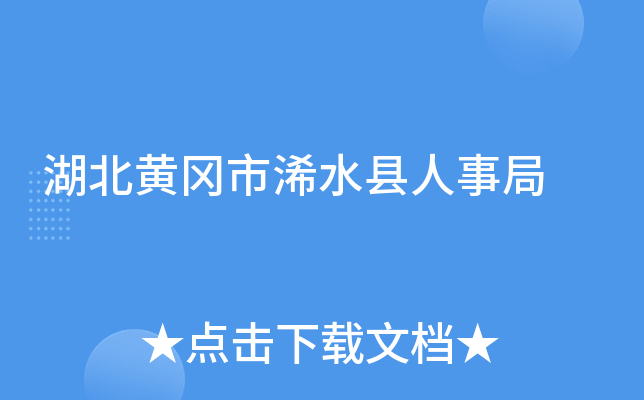湖北黄冈市浠水县人事局
