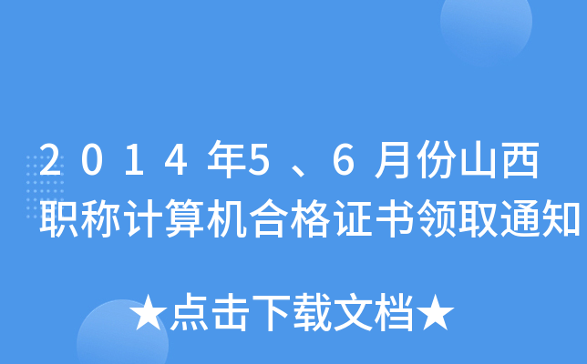 201456·ɽQӋCϸCI(lng)ȡ֪ͨ