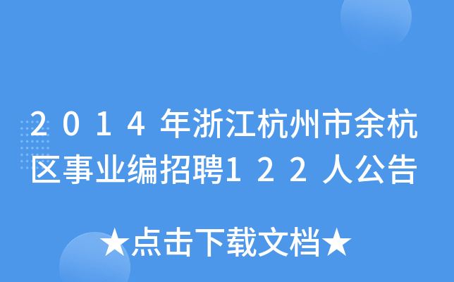 2014年浙江杭州市余杭区事业编招聘122人公告