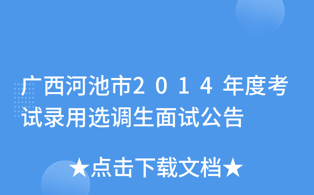 广西河池市2014年度考试录用选调生面试公告