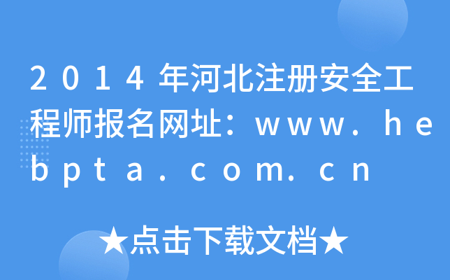 2014年河北注册安全工程师报名网址：www.hebpta.com.cn
