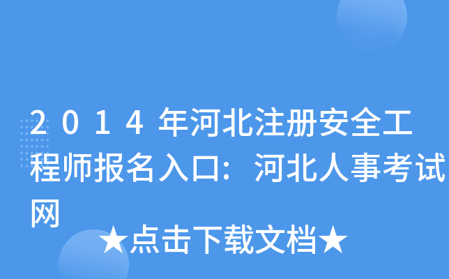 2014年河北注册安全工程师报名入口:河北人事考试网
