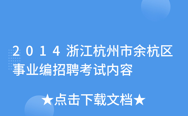 2014浙江杭州市余杭区事业编招聘考试内容