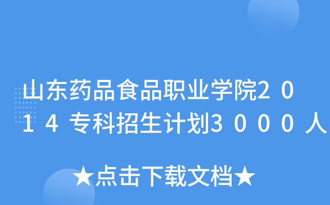 山东药品食品职业开云kaiyun(中国)院2014专科招生计划3000人