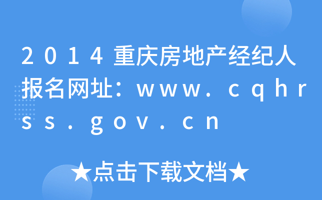2014ؑcخa(chn)(jng)o(j)ˈW(wng)ַwww.cqhrss.gov.cn