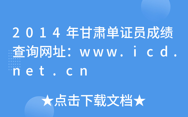 2014年甘肃单证员成绩查询网址：www.icd.net.cn