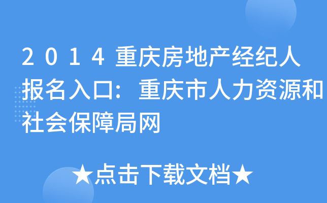 2014重庆房地产经纪人报名入口:重庆市人力资源和社会保障局网