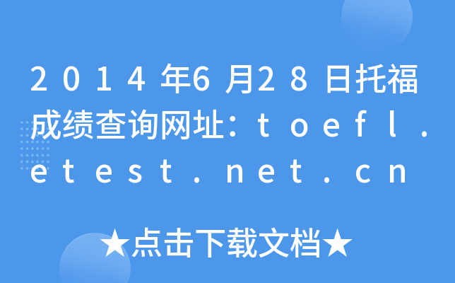 2014年6月28日托福成绩查询网址：toefl.etest.net.cn