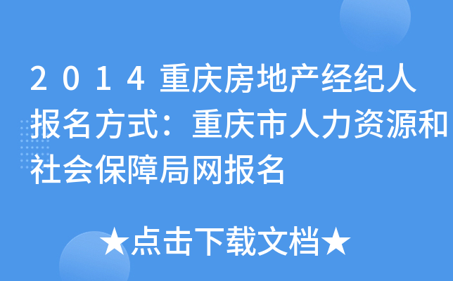 2014重庆房地产经纪人报名方式：重庆市人力资源和社会保障局网报名
