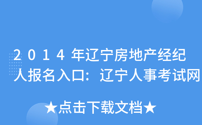 2014年辽宁房地产经纪人报名入口:辽宁人事考试网