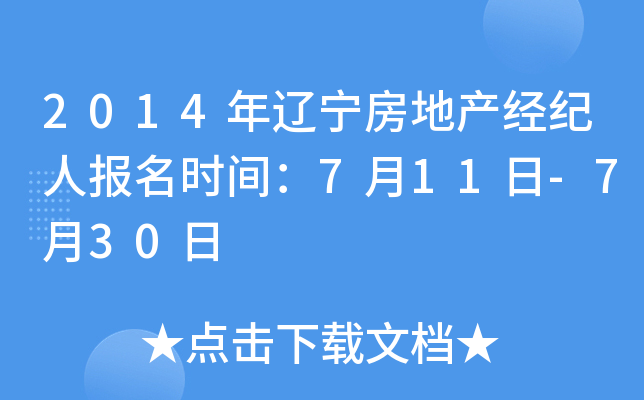 2014年辽宁房地产经纪人报名时间：7月11日-7月30日