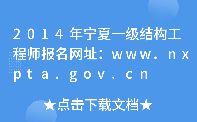 2014ꌎһY̎Wַwww.nxpta.gov.cn