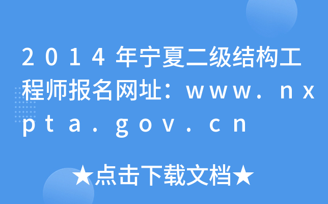 2014ꌎĶY(ji)(gu)̎(bo)W(wng)ַwww.nxpta.gov.cn