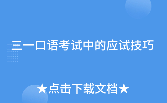 三一口语考试中的应试技巧