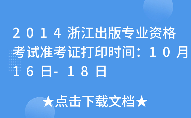 2014浙江出版专业资格考试准考证打印时间：10月16日-18日