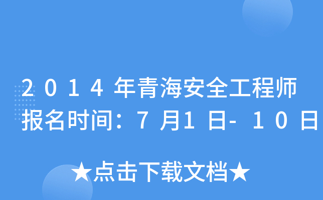 2014年青海安全工程师报名时间：7月1日-10日